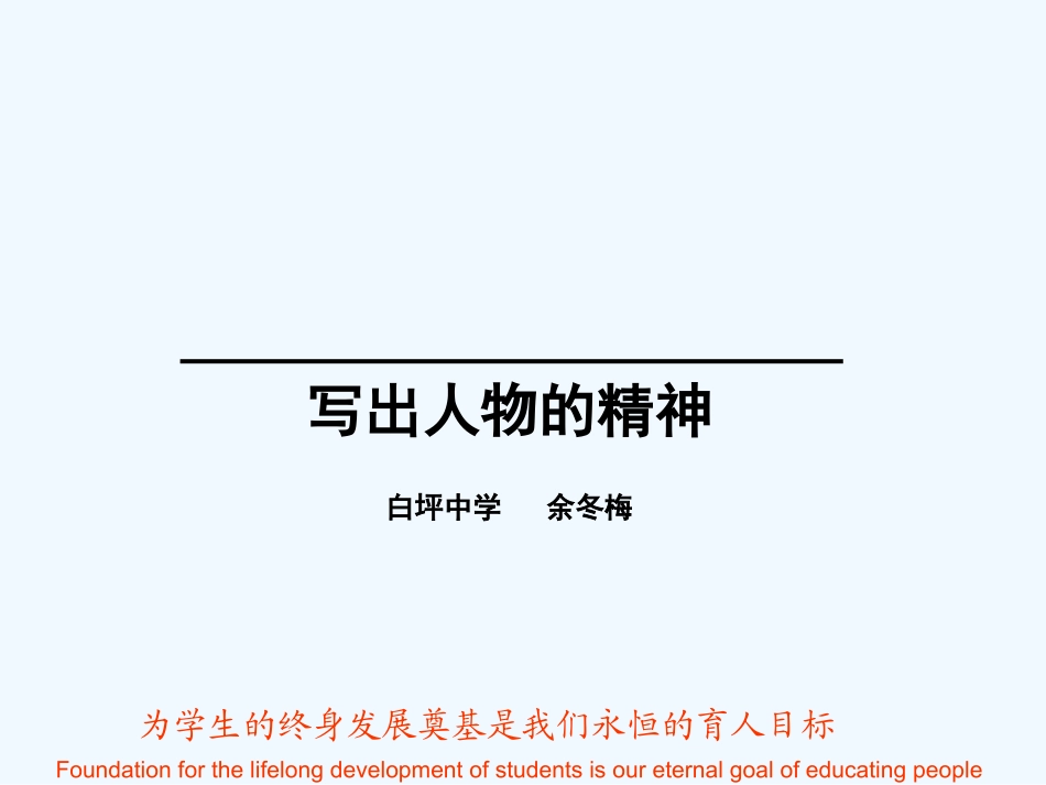 (部编)初中语文人教2011课标版七年级下册写出人物的精神-(3)_第1页