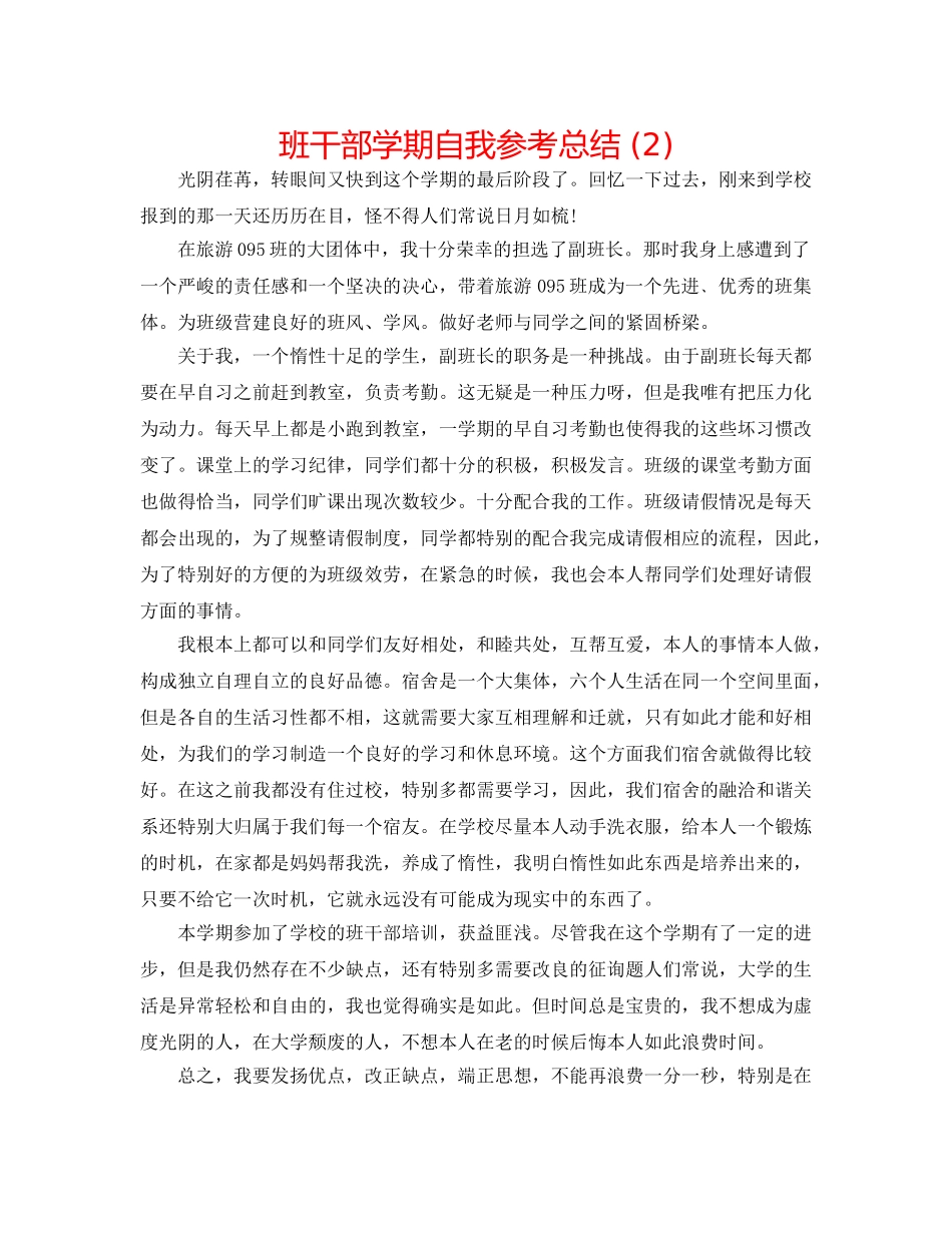 班干部学期自我参考总结 (2) _第1页