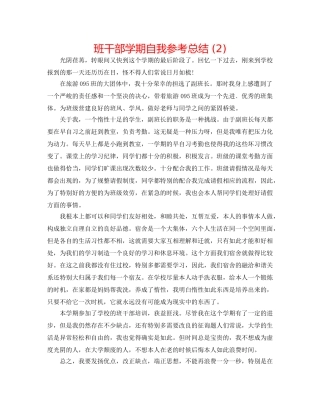 班干部学期自我参考总结 (2) 