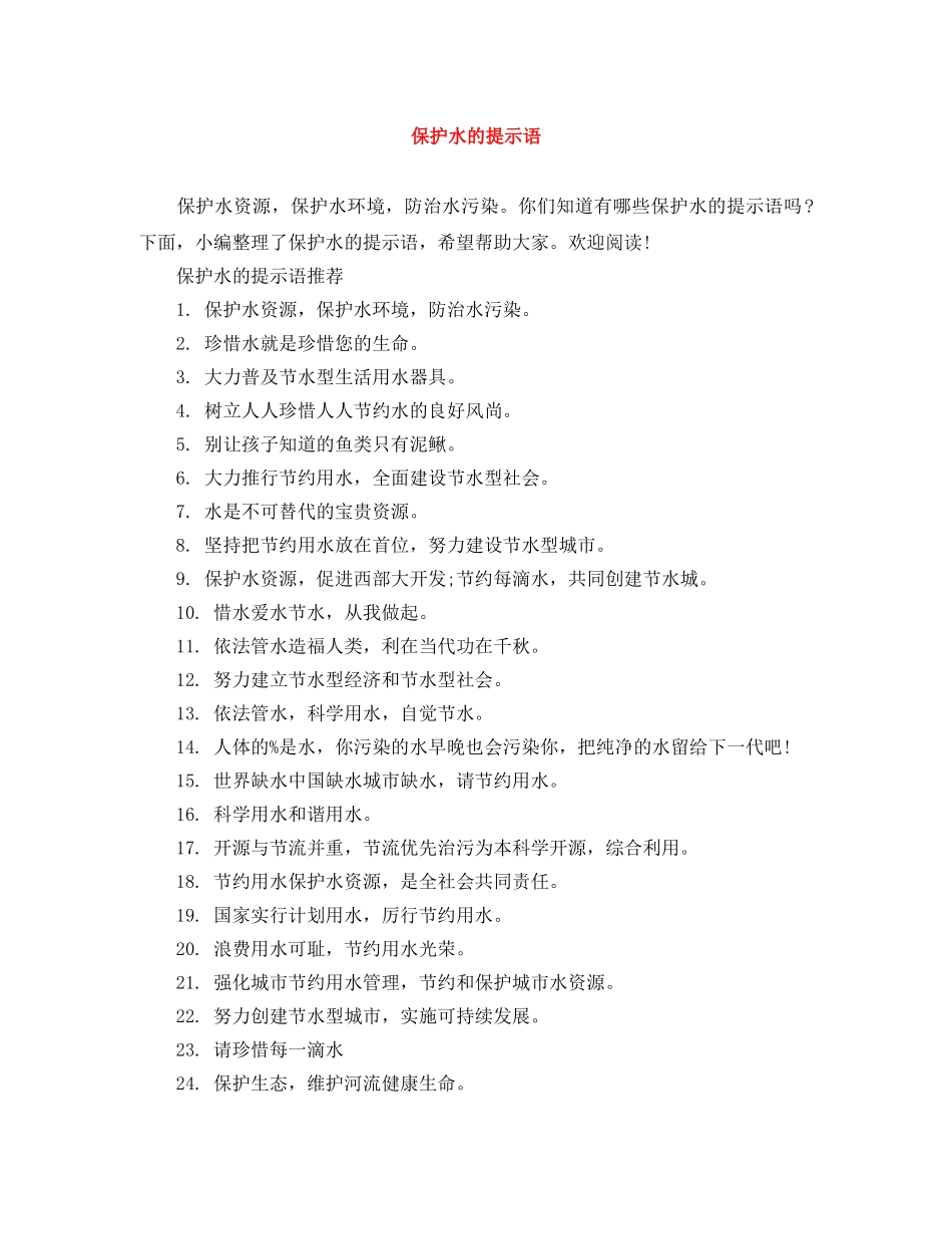 保护水的提示语 _第1页