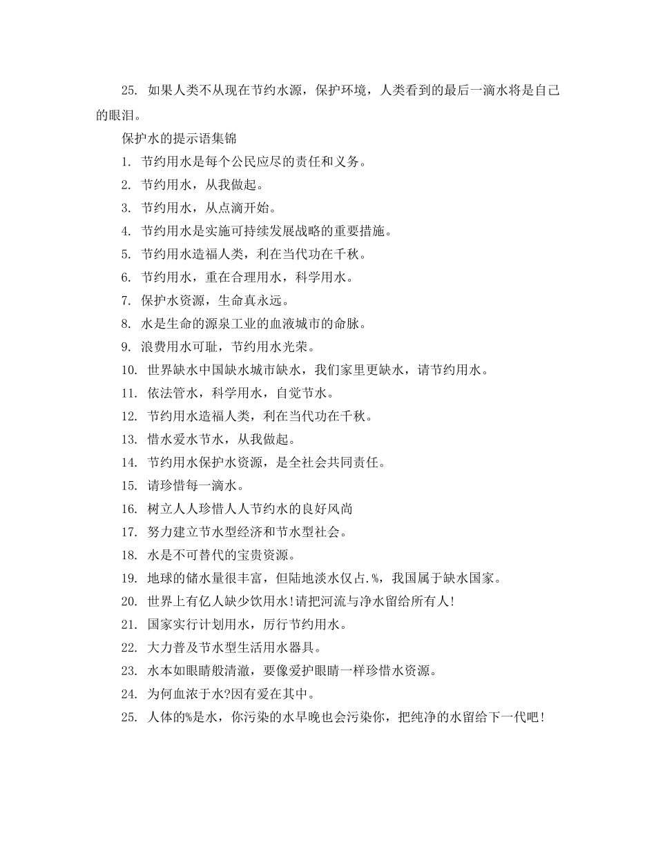 保护水的提示语 _第2页