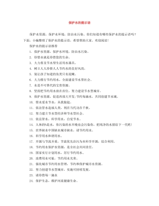 保护水的提示语 