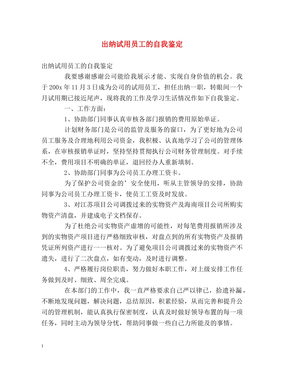 出纳试用员工的自我鉴定 _第1页