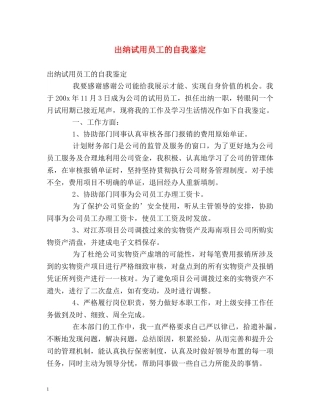 出纳试用员工的自我鉴定 
