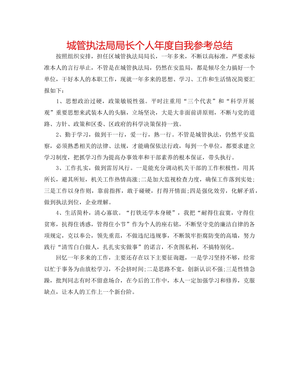城管执法局局长个人年度自我参考总结 _第1页