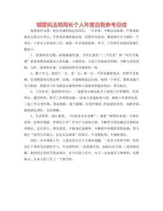 城管执法局局长个人年度自我参考总结 