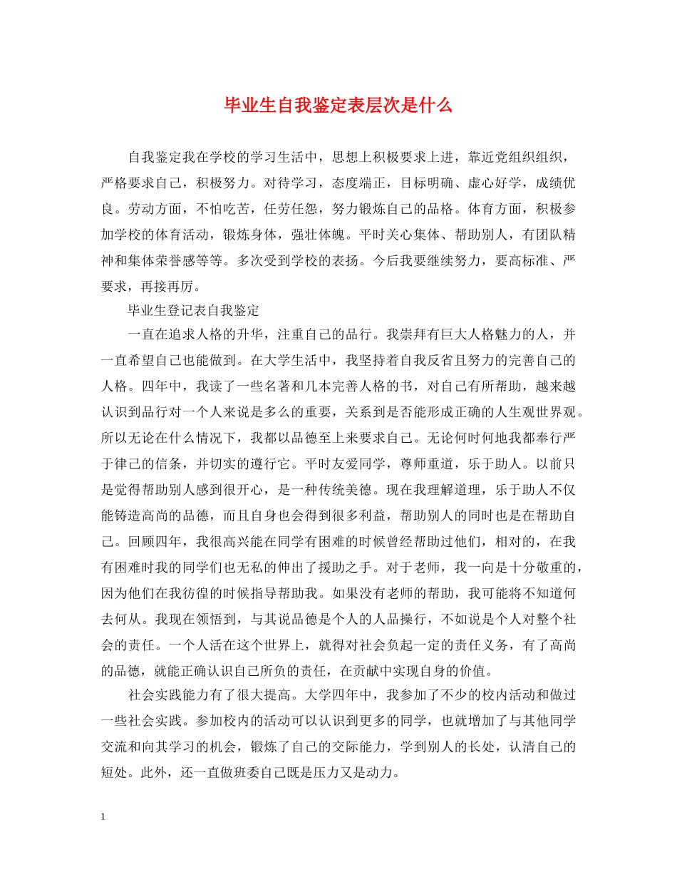 毕业生自我鉴定表层次是什么 _第1页