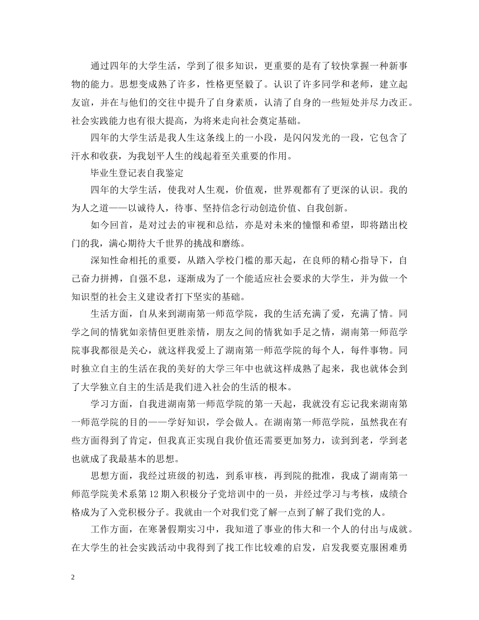 毕业生自我鉴定表层次是什么 _第2页
