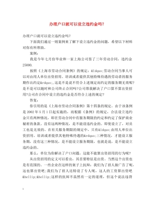 办理户口就可以设立违约金吗？ 