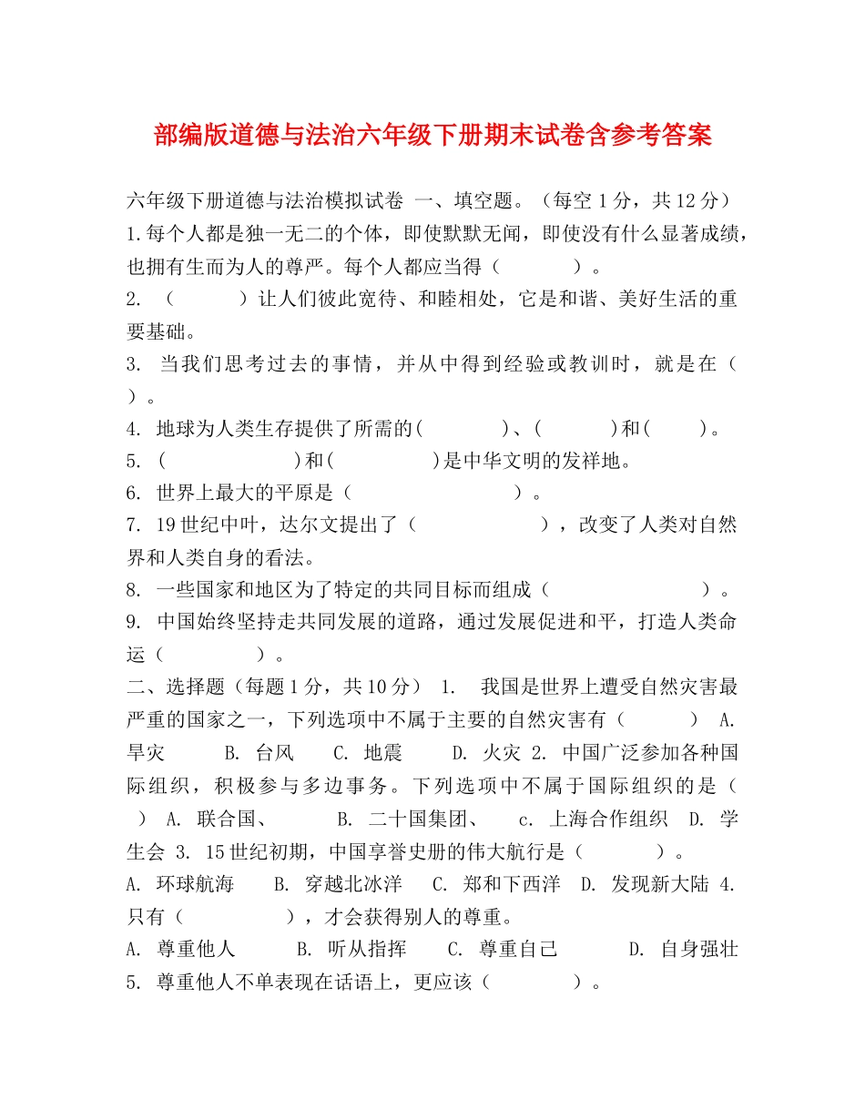 部编版道德与法治六年级下册期末试卷含参考答案 _第1页