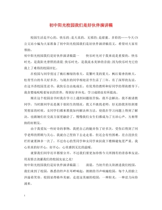 初中阳光校园我们是好伙伴演讲稿 