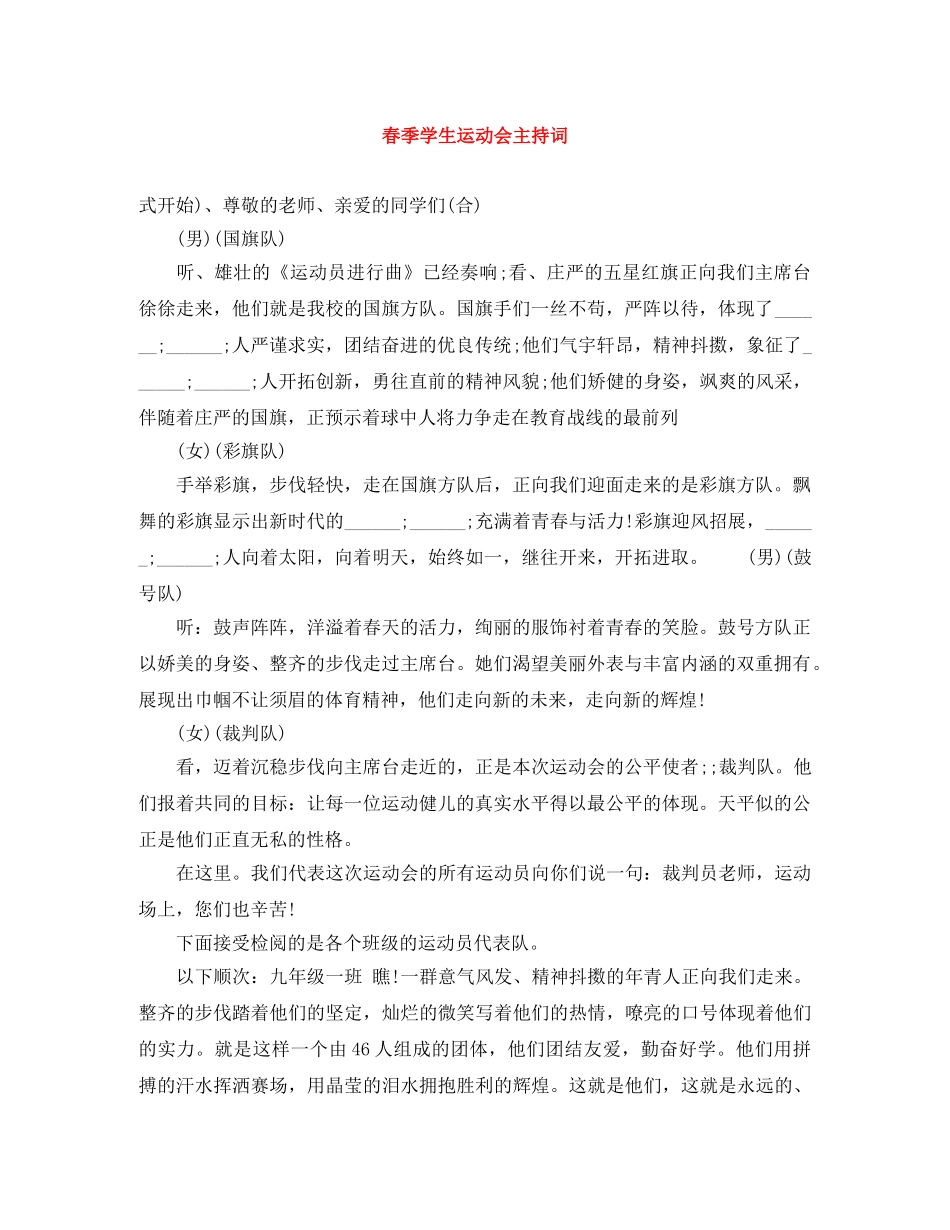 春季学生运动会主持词 _第1页
