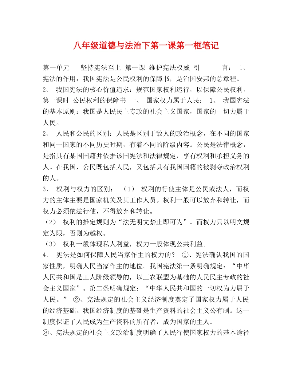 八年级道德与法治下第一课第一框笔记 _第1页
