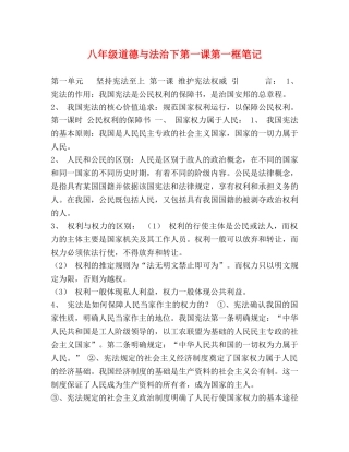 八年级道德与法治下第一课第一框笔记 