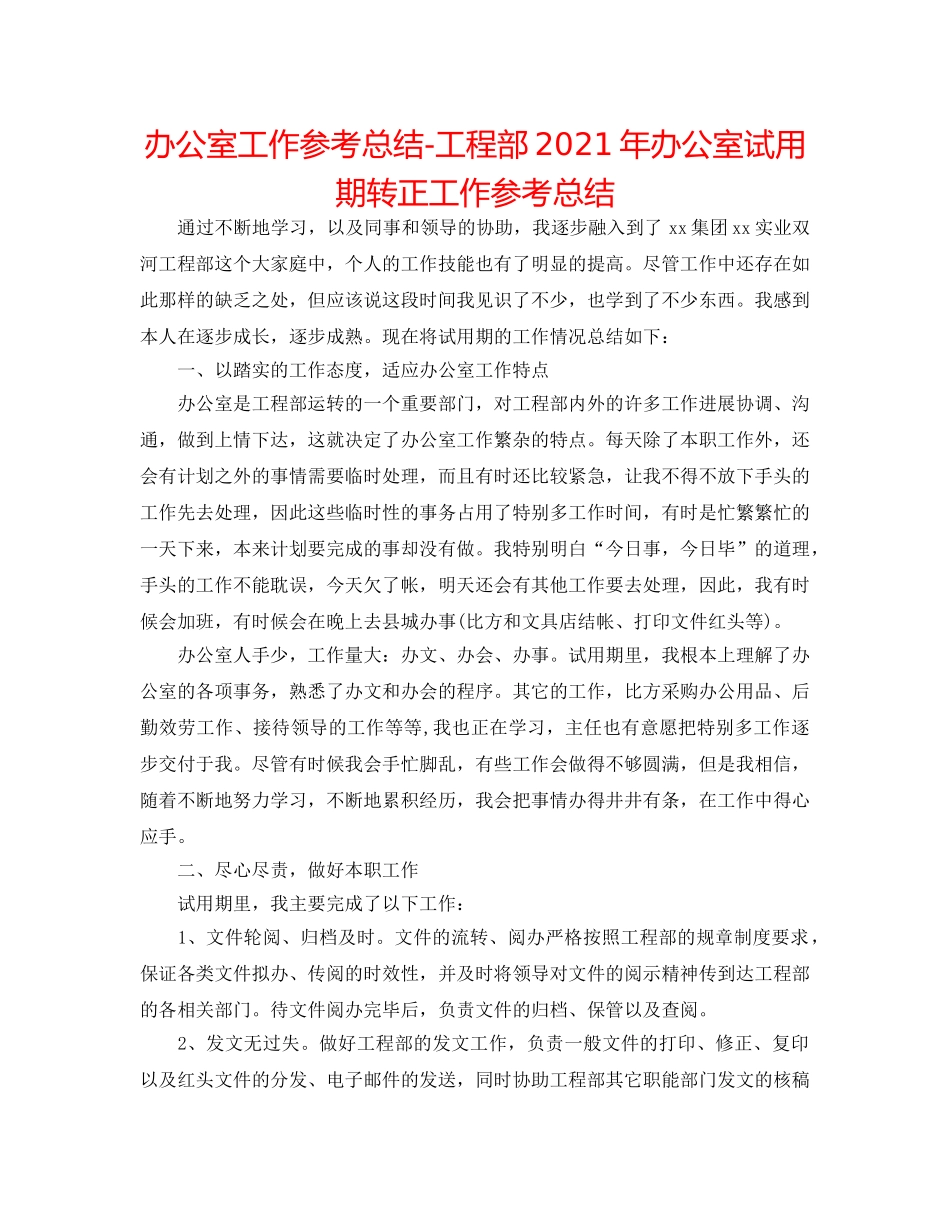 办公室工作参考总结-项目部2024年办公室试用期转正工作参考总结 _第1页
