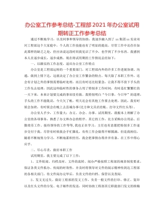 办公室工作参考总结-项目部2024年办公室试用期转正工作参考总结 
