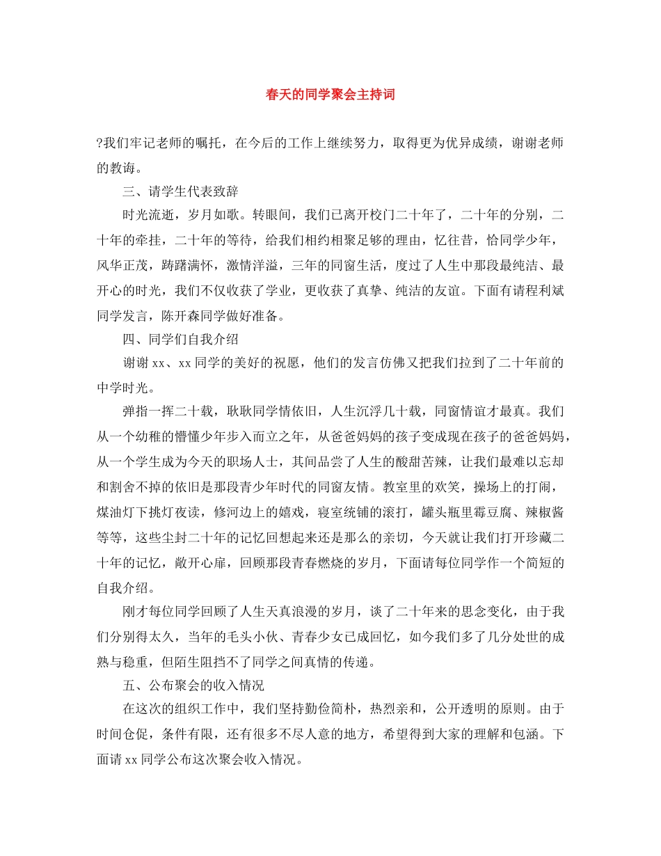 春天的同学聚会主持词 _第1页