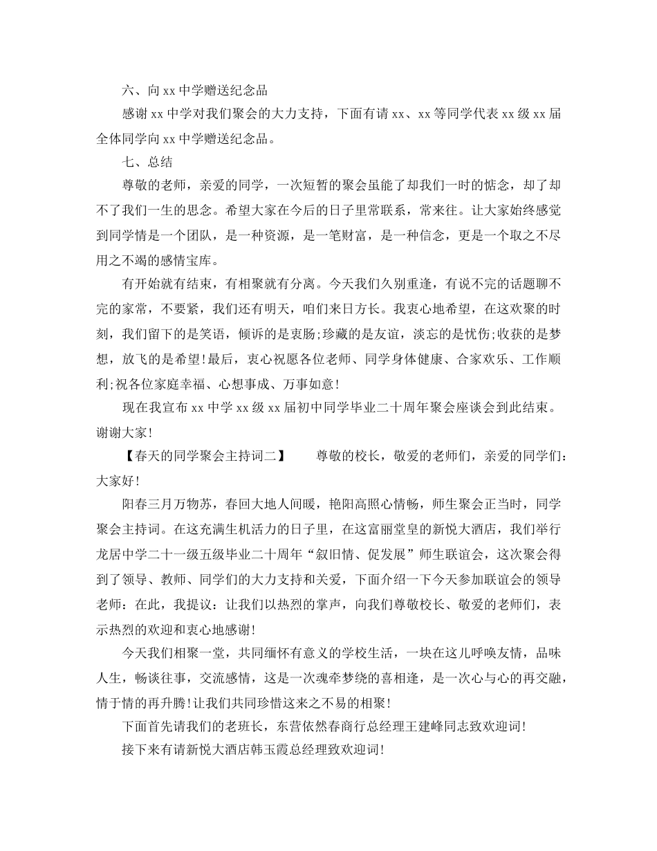 春天的同学聚会主持词 _第2页
