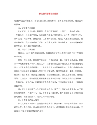 春天的同学聚会主持词 