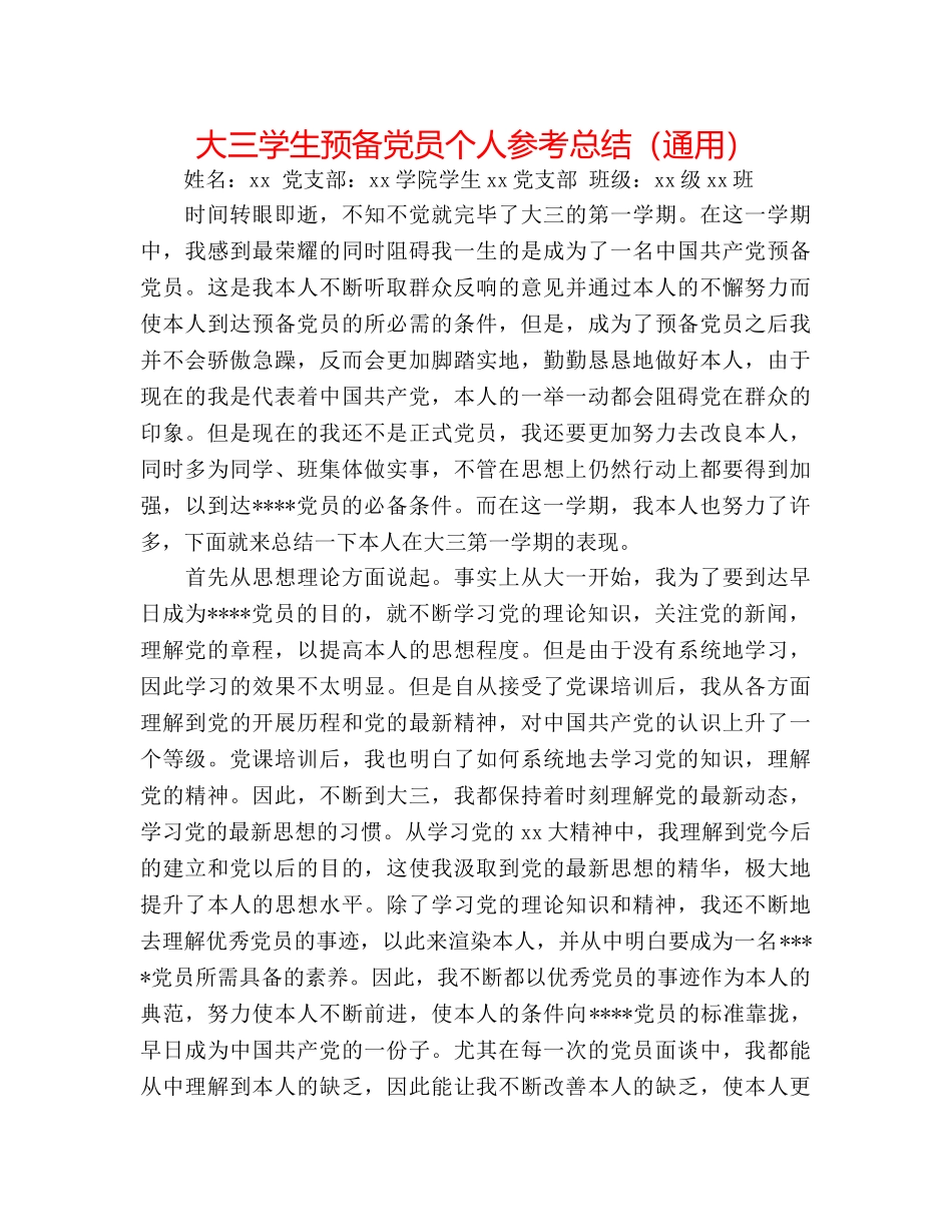 大三学生预备党员个人参考总结（通用） _第1页