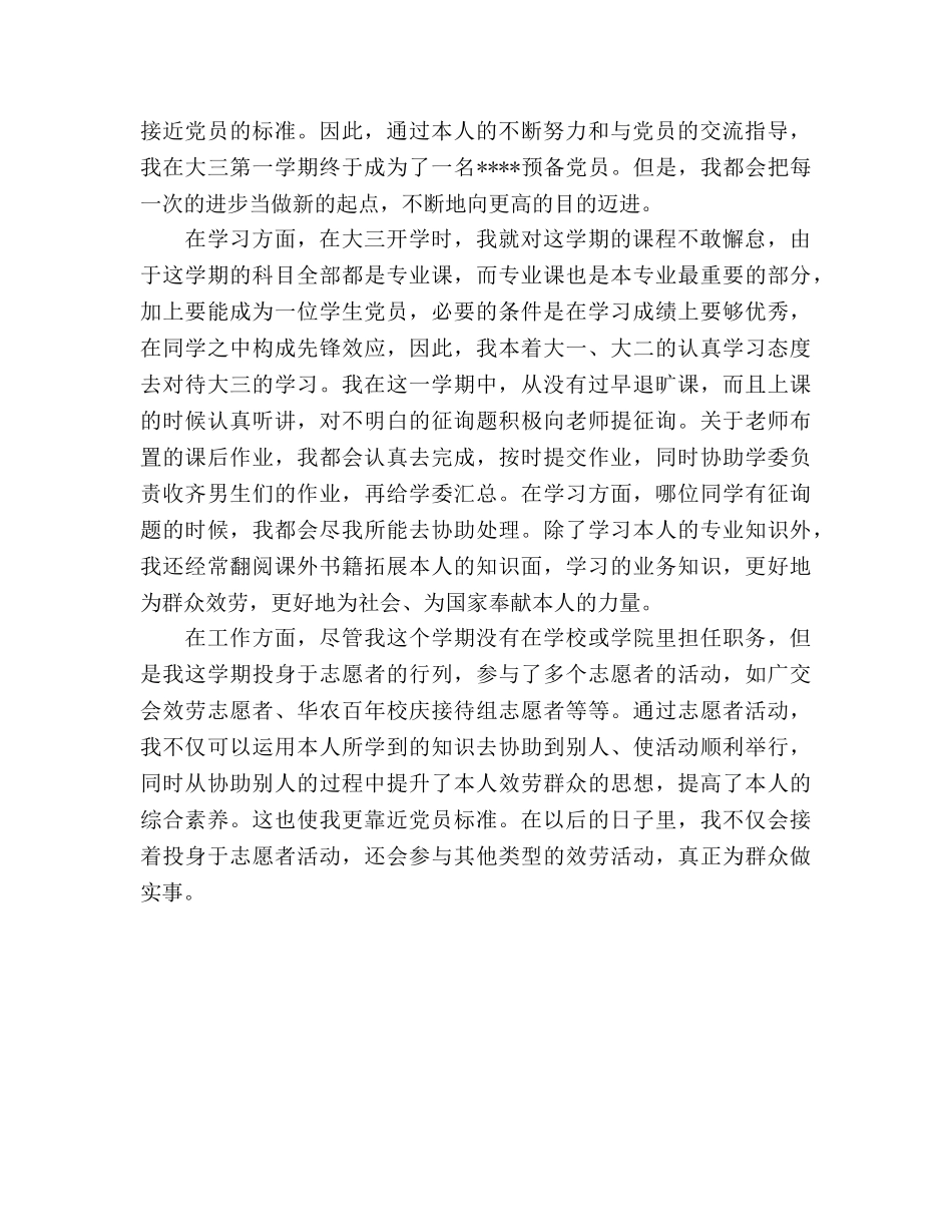 大三学生预备党员个人参考总结（通用） _第2页