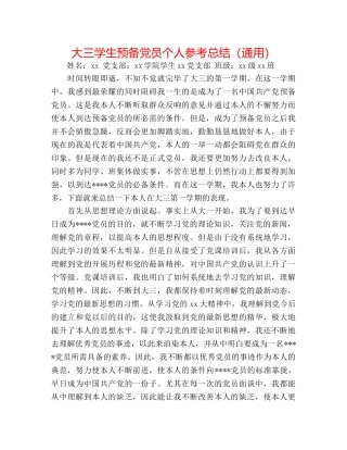 大三学生预备党员个人参考总结（通用） 