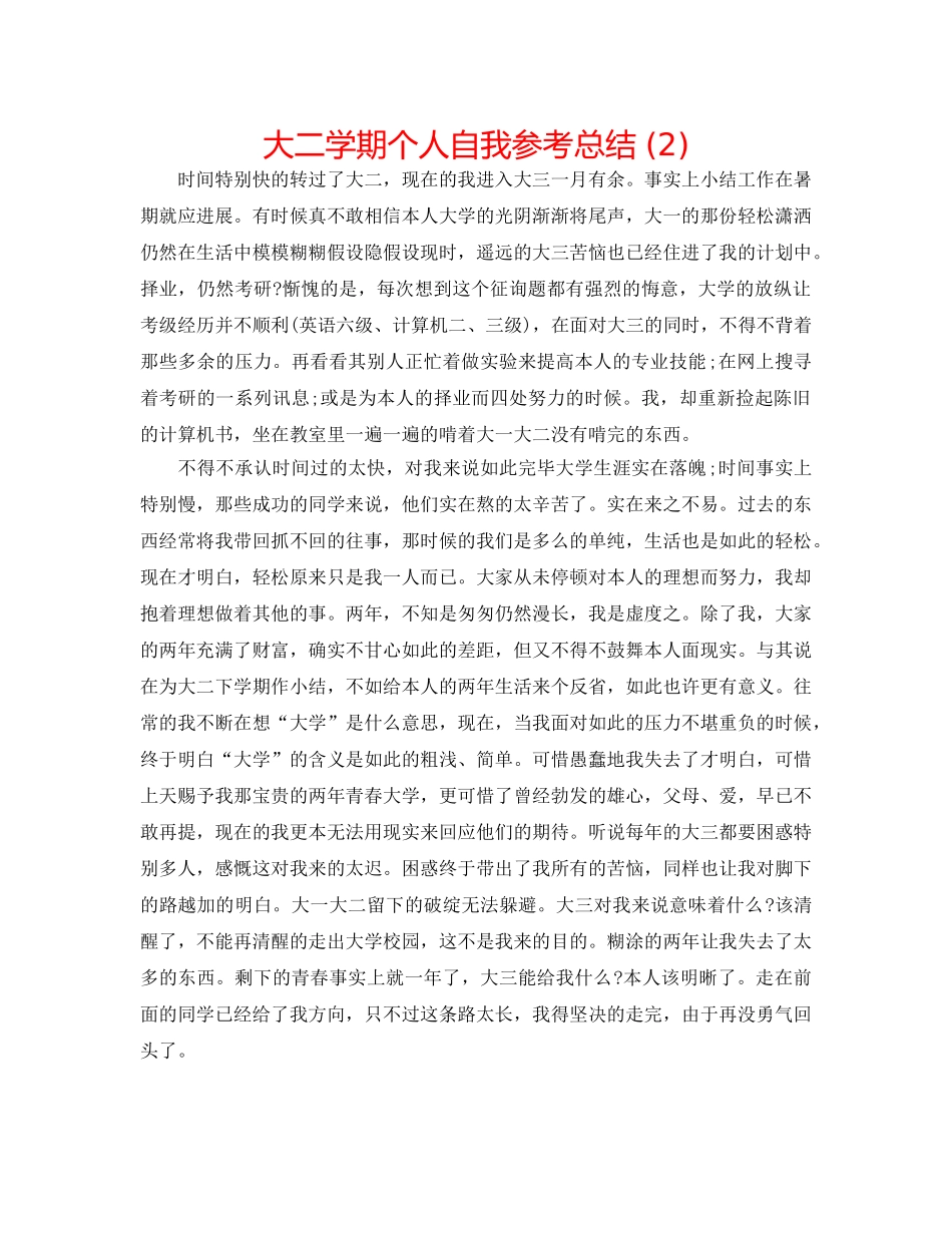 大二学期个人自我参考总结 (2) _第1页