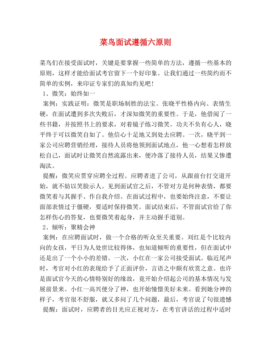 菜鸟面试遵循六原则 _第1页