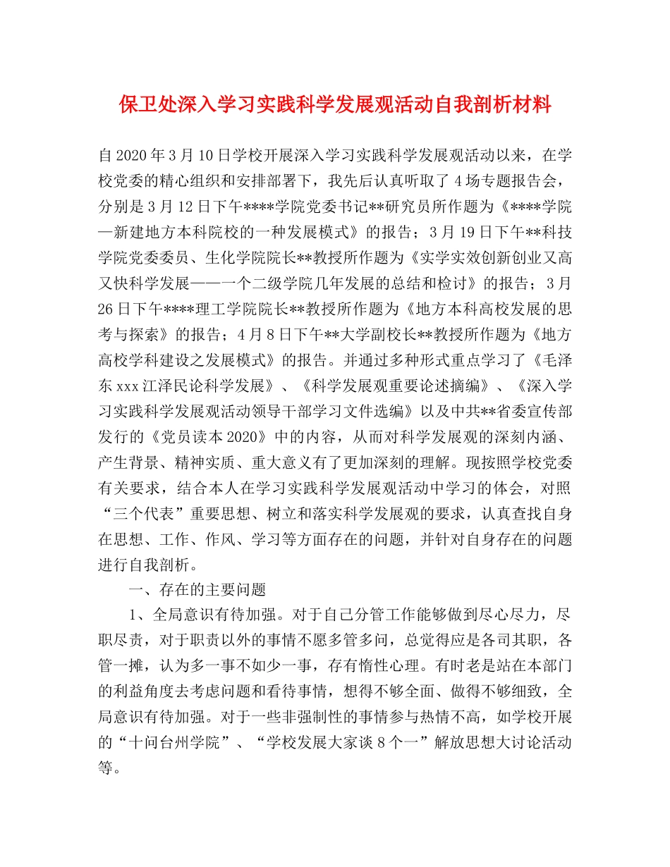 保卫处深入学习实践科学发展观活动自我剖析材料 _第1页