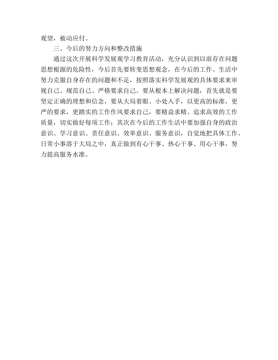 保卫处深入学习实践科学发展观活动自我剖析材料 _第3页
