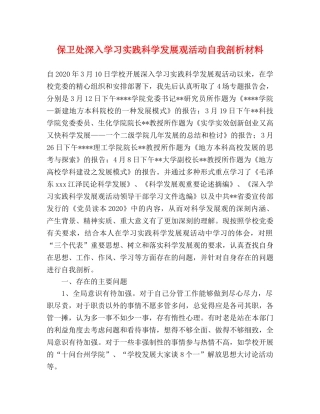 保卫处深入学习实践科学发展观活动自我剖析材料 