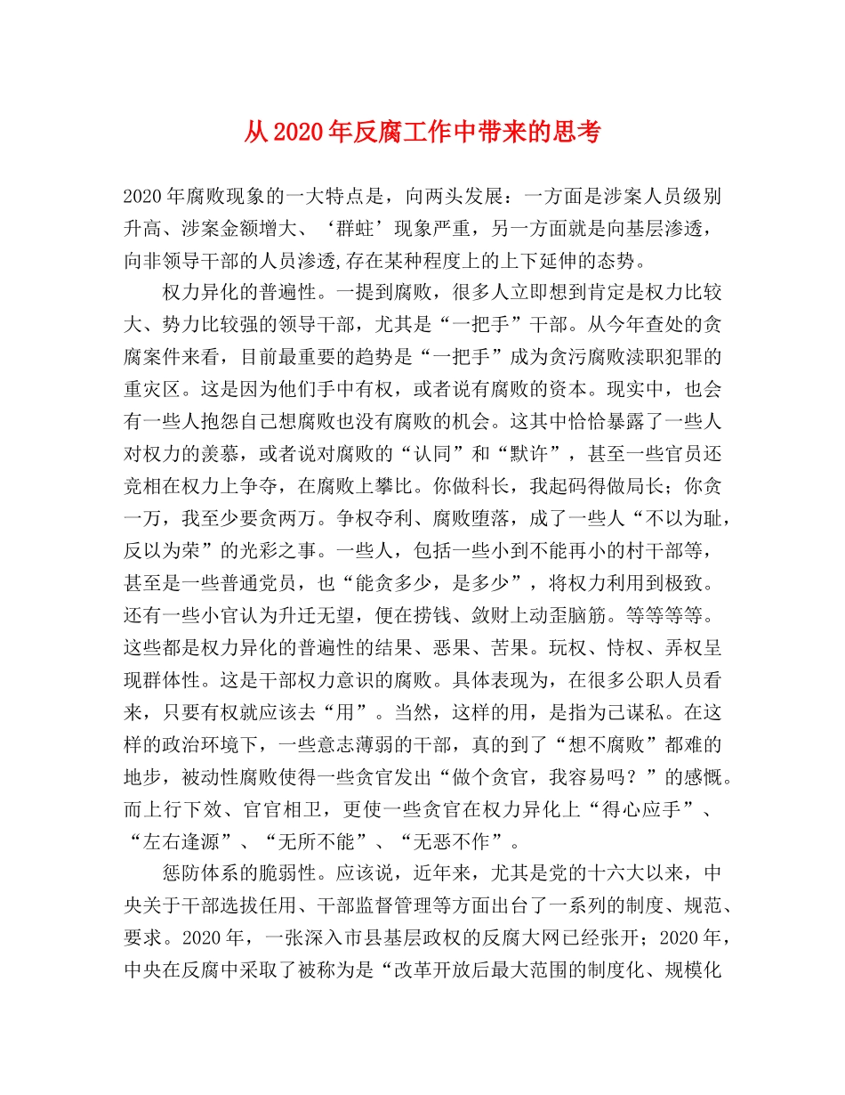 从2024年反腐工作中带来的思考 _第1页