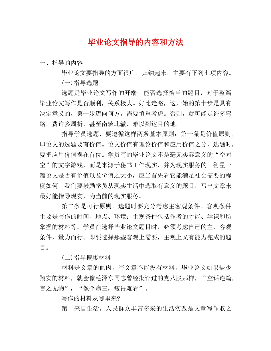 毕业论文指导的内容和方法 _第1页