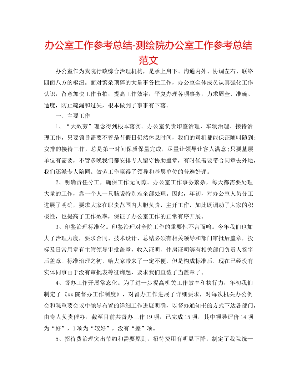 办公室工作参考总结-测绘院办公室工作参考总结范文 _第1页