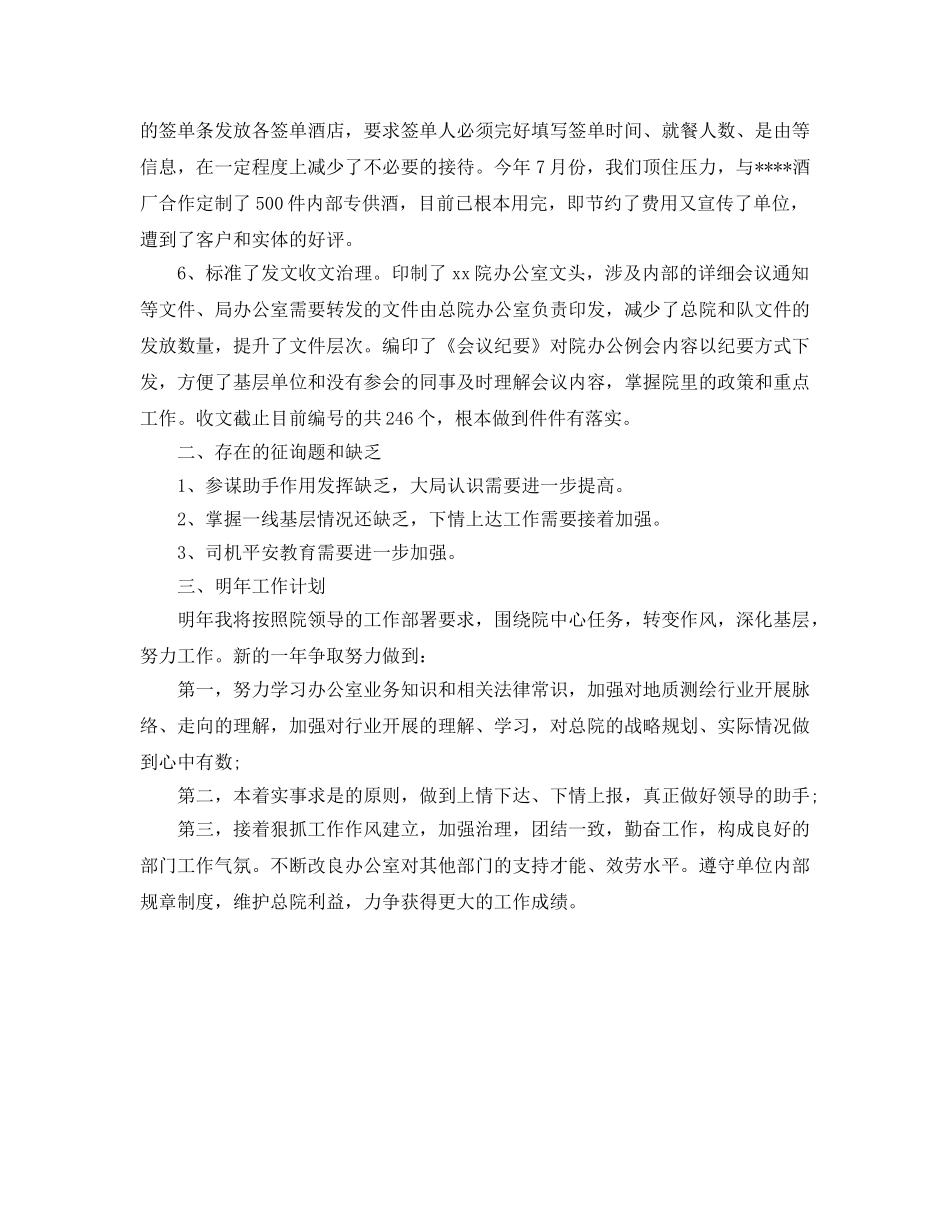 办公室工作参考总结-测绘院办公室工作参考总结范文 _第2页