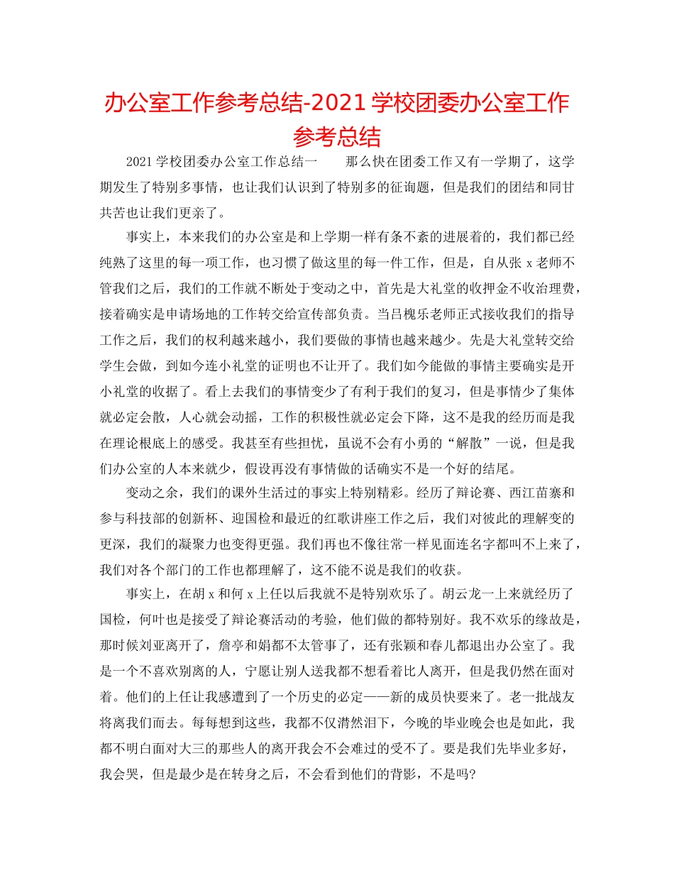办公室工作参考总结-2024学校团委办公室工作参考总结 _第1页