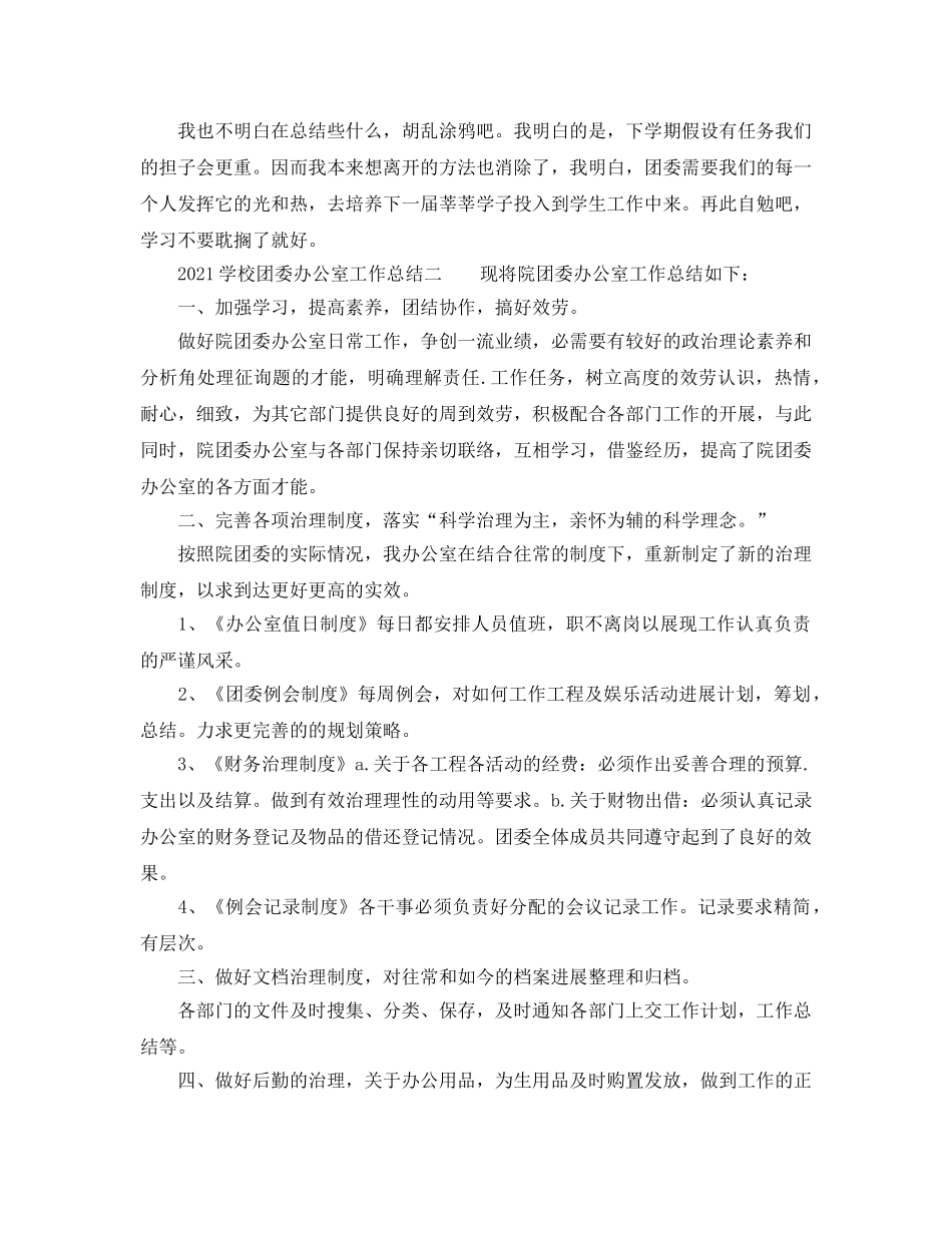 办公室工作参考总结-2024学校团委办公室工作参考总结 _第2页