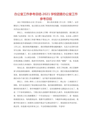 办公室工作参考总结-2024学校团委办公室工作参考总结 