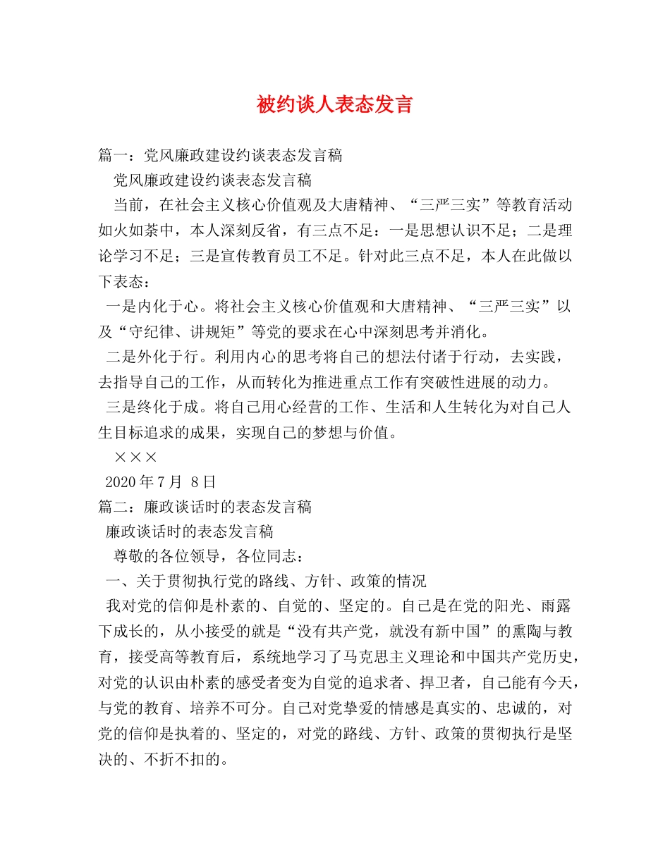 被约谈人表态发言 _第1页