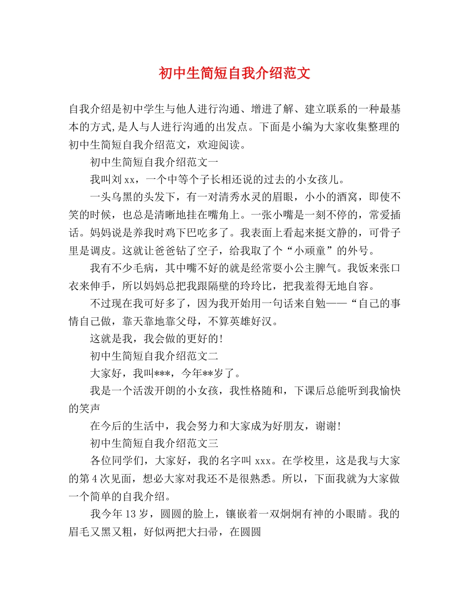 初中生简短自我介绍范文 _第1页