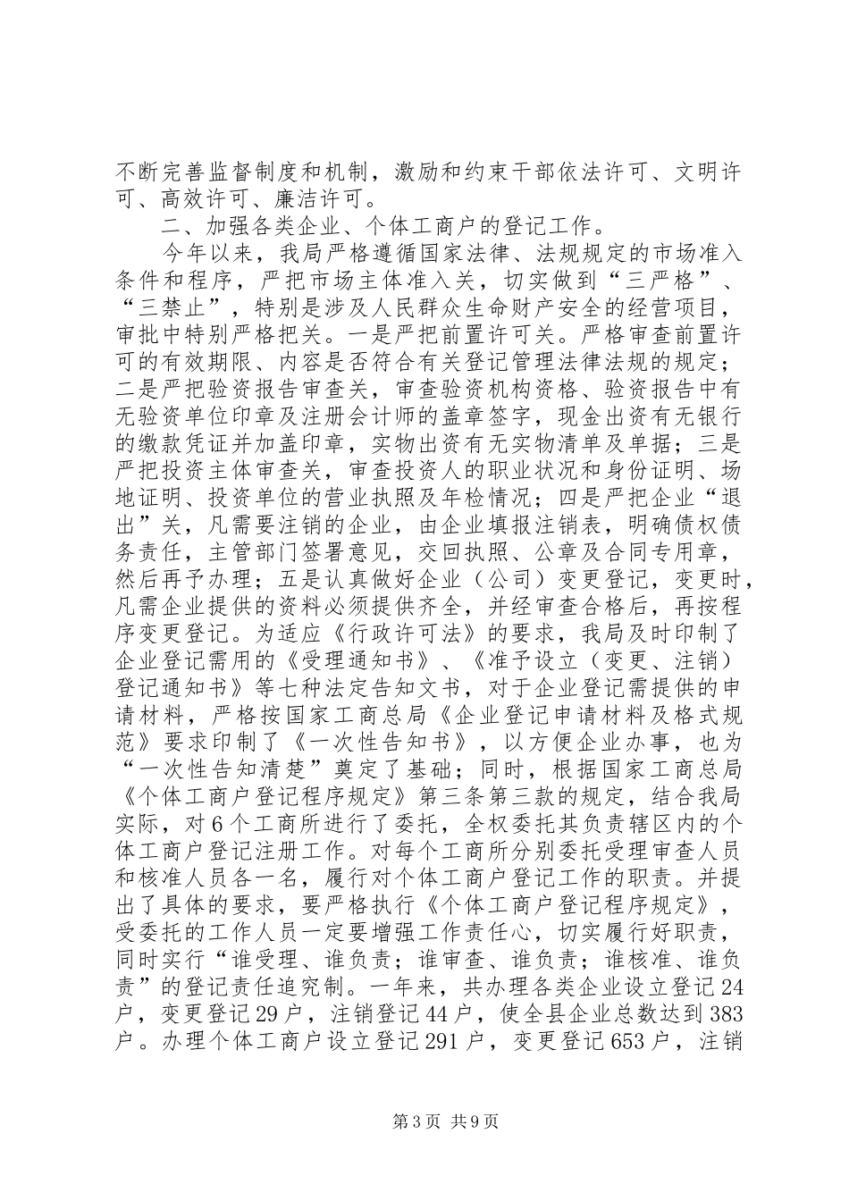 县工商行政管理局年市场主体登记监管工作总结 _第3页