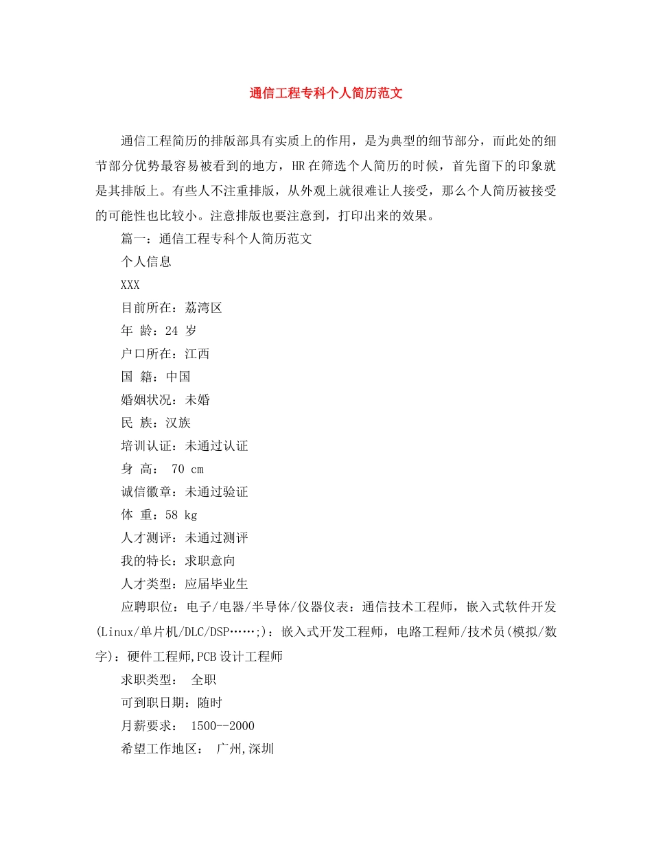 通信工程专科个人简历范文 _第1页