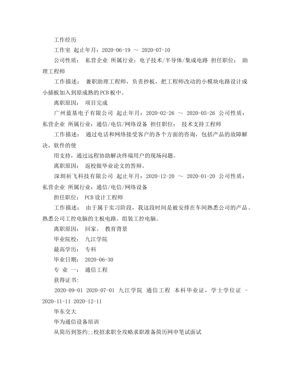 通信工程专科个人简历范文 _第2页