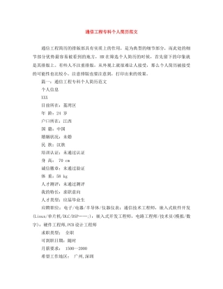 通信工程专科个人简历范文 