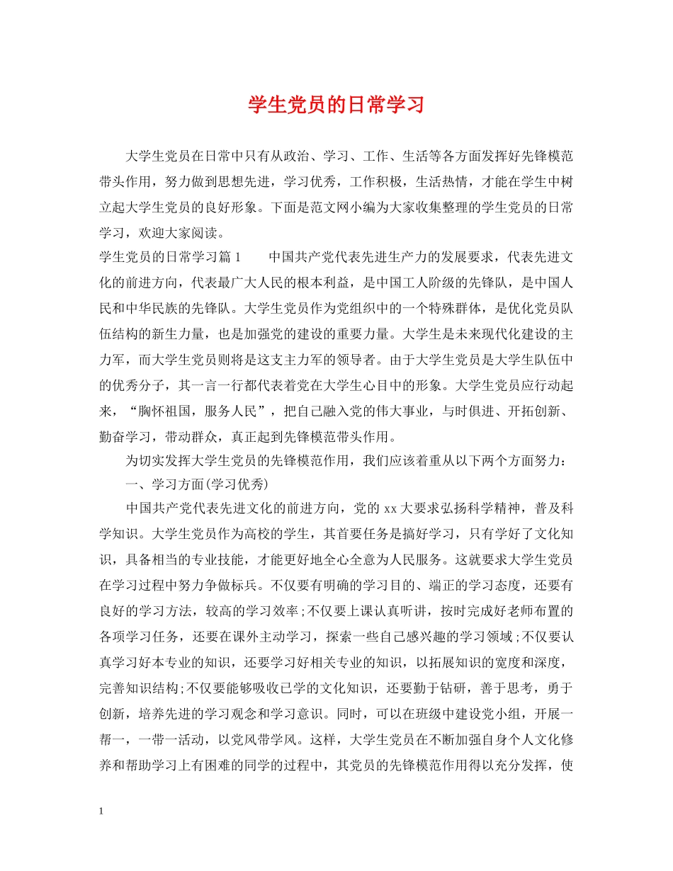 学生党员的日常学习 _第1页