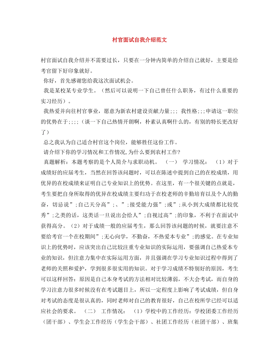村官面试自我介绍范文 _第1页