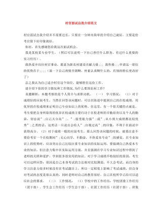 村官面试自我介绍范文 