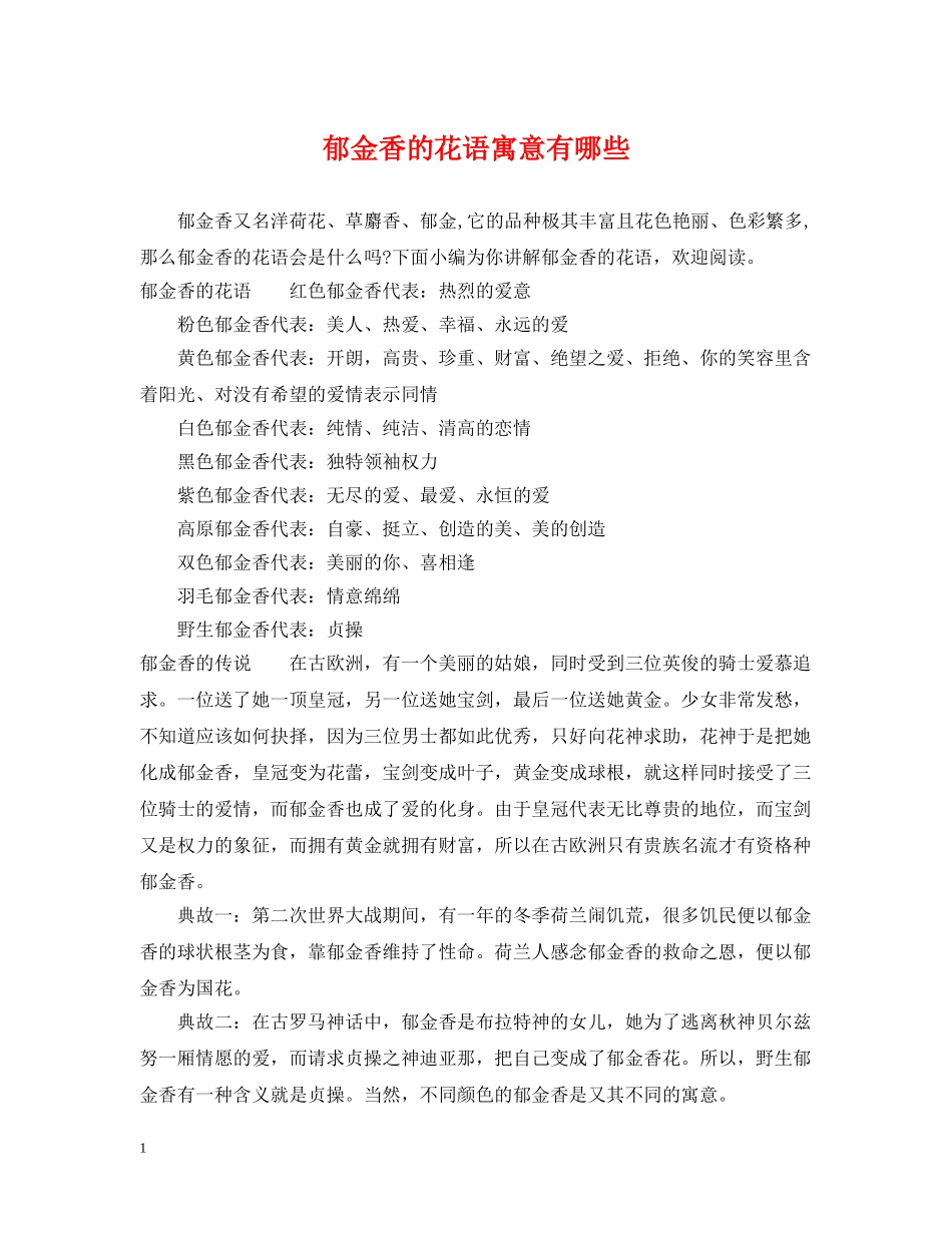 郁金香的花语寓意有哪些 _第1页