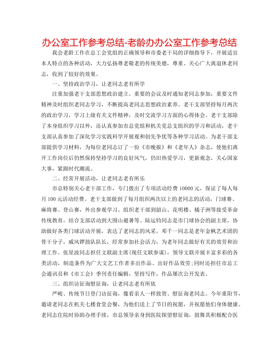 办公室工作参考总结-老龄办办公室工作参考总结 _第1页