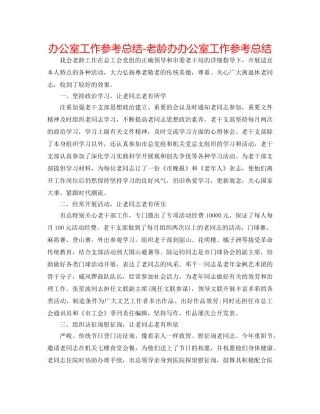 办公室工作参考总结-老龄办办公室工作参考总结 